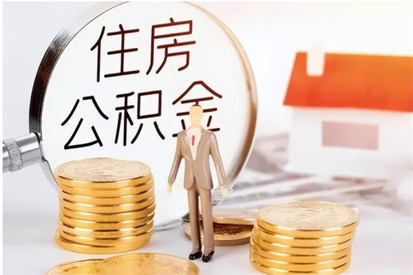 滕州公积金想取出来零花可以吗（手头紧怎么提取公积金）