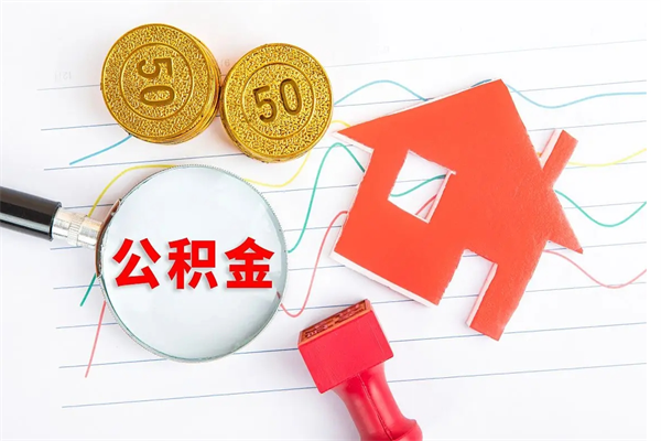 滕州公积金想取出来零花可以吗（手头紧怎么提取公积金）