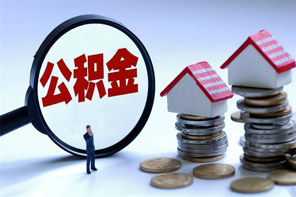 滕州广州职工住房公积金最新规定（广州职工住房公积金最新规定标准）